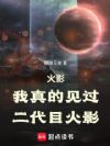 火影:我真的见过二代目火影