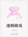 逢婚做戏