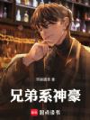 兄弟系神豪