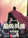 超级英雄制作指南