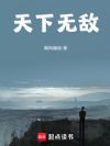 天下无敌!