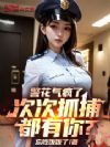 警花气疯了,次次抓捕都有你?