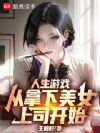 人生游戏,从拿下美女上司开始