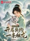 废材修仙,开局契约一条祖龙