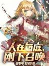 人在箱庭,我真没想当上帝