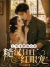七零丰腴娇小姐,糙汉日日红眼宠