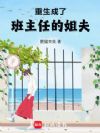 重生成了班主任的姐夫