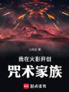 我在火影开创咒术家族